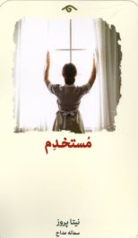 www.payane.ir - مستخدم