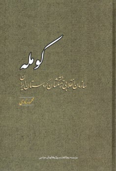 www.payane.ir - کومله: سازمان انقلابی زحمتکشان کردستان ایران