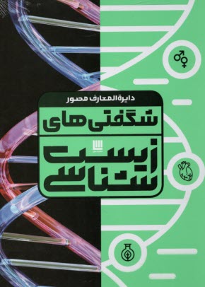 www.payane.ir - دایره المعارف مصور شگفتی های زیست شناسی