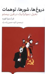 www.payane.ir - دروغ ها، شورها، توهمات: تخیل دموکراتیک در قرن بیستم