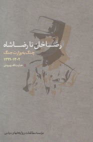 www.payane.ir - رضاخان تا رضاشاه: چنگ به وزارت جنگ 1302-1299