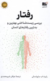 www.payane.ir - رفتار: بررسی زیست شناختی بهترین و بدترین رفتارهای انسان