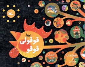 www.payane.ir - قوقولی قوقو (نمایش نامه ی کودک امروز)