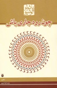 www.payane.ir - چون رود جاری باش