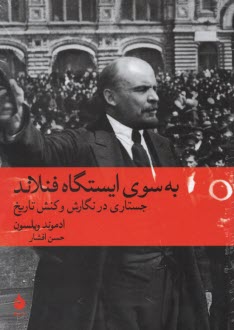 www.payane.ir - به سوی ایستگاه فنلاند: جستاری در نگارش و کنش تاریخ