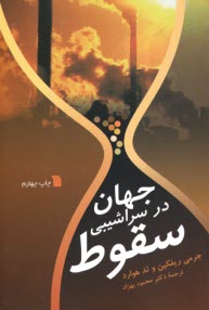 www.payane.ir - جهان در سراشیبی سقوط
