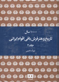 www.payane.ir - 10000 سال تاریخ و هنر فرش بافی اقوام ایرانی (2جلدی)