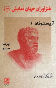www.payane.ir - طنزآوران جهان نمایش (33): ابرها صلح