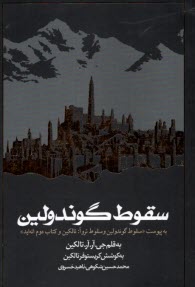 www.payane.ir - سقوط گوندولین: به پیوست سقوط گوندولین و سقوط تروا (تالکین و کتاب دوم انه اید)