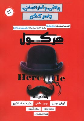 www.payane.ir - هرکول: ریاضی و آمار انسانی جامع کنکور