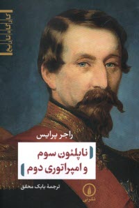 www.payane.ir - ناپلئون سوم و امپراتوری دوم