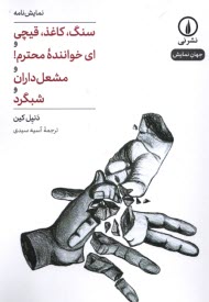 www.payane.ir - (سنگ، کاغذ، قیچی) و (ای خواننده ی محترم) و (مشعل داران) و (شبگرد)