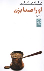 www.payane.ir - او را صدا بزن
