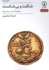 www.payane.ir - شگفت و بی شکست: سوگ نامه در سه پرده