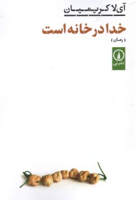 www.payane.ir - خدا در خانه است