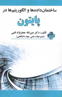 www.payane.ir - ساختمان داده ها و الگوریتم ها در پایتون