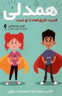 www.payane.ir - همدلی قدرت خارق العاده ی تو است