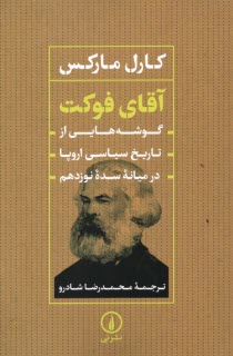 www.payane.ir - آقای فوکت: گوشه هایی از تاریخ سیاسی اروپا در میانه سده نوزدهم
