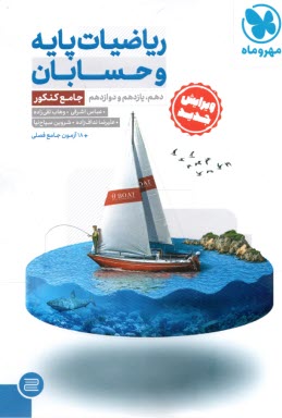 www.payane.ir - مهروماه: ریاضیات پایه و حسابان جامع کنکور