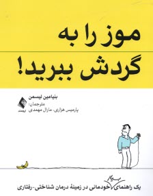 www.payane.ir - موز را به گردش ببرید