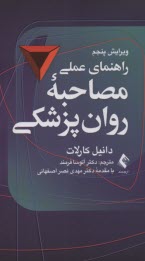 www.payane.ir - راهنمای عملی مصاحبه ی روان پزشکی