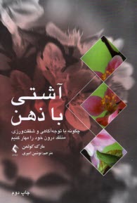 www.payane.ir - آشتی با ذهن