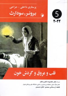 www.payane.ir - برونر و سودارث (5) 2022: قلب و عروق و گردش خون