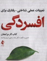 www.payane.ir - تمرینات عملی شناختی - رفتاری برای افسردگی: کتاب کار مراجعان