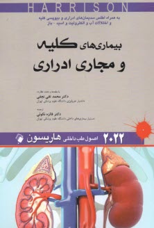 www.payane.ir - اصول طب داخلی هاریسون 2022: بیماری های کلیه و مجاری ادراری
