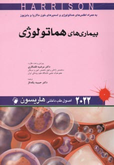 www.payane.ir - اصول طب داخلی هاریسون 2022: بیماری های هماتولوژی