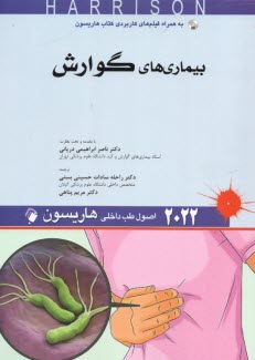 www.payane.ir - اصول طب داخلی هاریسون 2022: بیماری های گوارش
