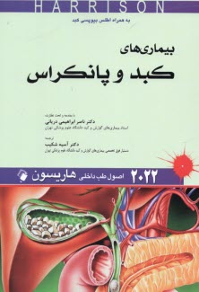 www.payane.ir - اصول طب داخلی هاریسون 2022: بیماری های کبد و پانکراس