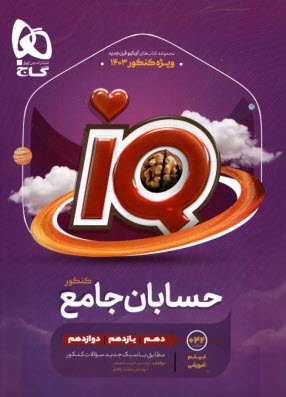 www.payane.ir - گاج:IQ+ تیزهوشان حسابان جامع کنکور
