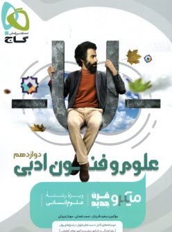 www.payane.ir - گاج: میکرو علوم و فنون ادبی دوازدهم