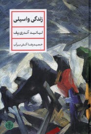 www.payane.ir - زندگی واسیلی