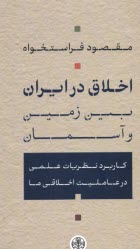 www.payane.ir - اخلاق در ایران؛ بین زمین و آسمان