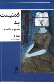 www.payane.ir - فمنیست بد (مجموعه مقالات)