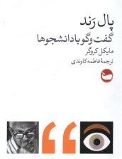 www.payane.ir - پال رند: گفت وگو با دانشجوها