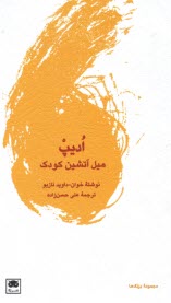 www.payane.ir - ادیپ(اودیپ) : میل آتشین کودک