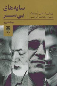 www.payane.ir - سایه های بی سر: زیبایی شناسی آیرونیک رمان معاصر ایرانی