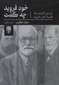 www.payane.ir - خود فروید چه گفت: بازسازی گاه شناسانه ی نظریه ی ذهن فروید