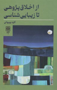 www.payane.ir - از اخلاق پژوهی تا زیبایی شناسی