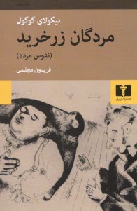 www.payane.ir - مردگان زرخرید (نفوس مرده)
