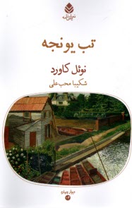www.payane.ir - تب یونجه: نمایشنامه