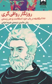www.payane.ir - روزنگار رواقی گری: 366مکاشفه در باب خرد، استقامت، و هنر زیستن