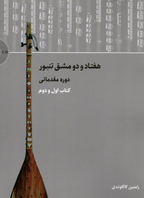 www.payane.ir - هفتاد و دو مشق تنبور، دوره مقدماتی: کتاب اول و دوم