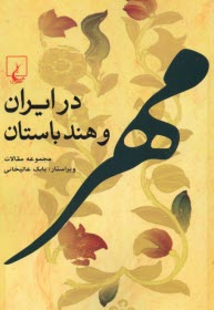 www.payane.ir - مهر در ایران و هند باستان