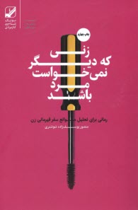 www.payane.ir - زنی که دیگر نمی خواست مرد باشد: رمانی برای تحلیل موانع سفر قهرمانی زن