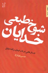 www.payane.ir - شوخ طبعی خدایان: جستارهایی در باب ایمان، و گاه اخلاق