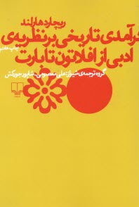 www.payane.ir - درآمدی تاریخی بر نظریه ی ادبی از افلاتون (افلاطون) تا بارت